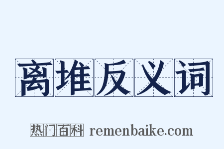 离堆反义词是什么意思的图片